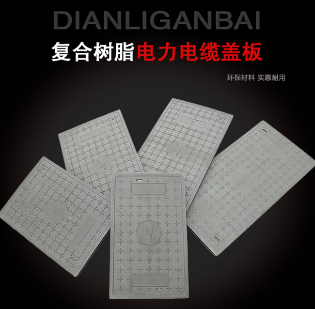 威宁树脂复合电力盖板展示